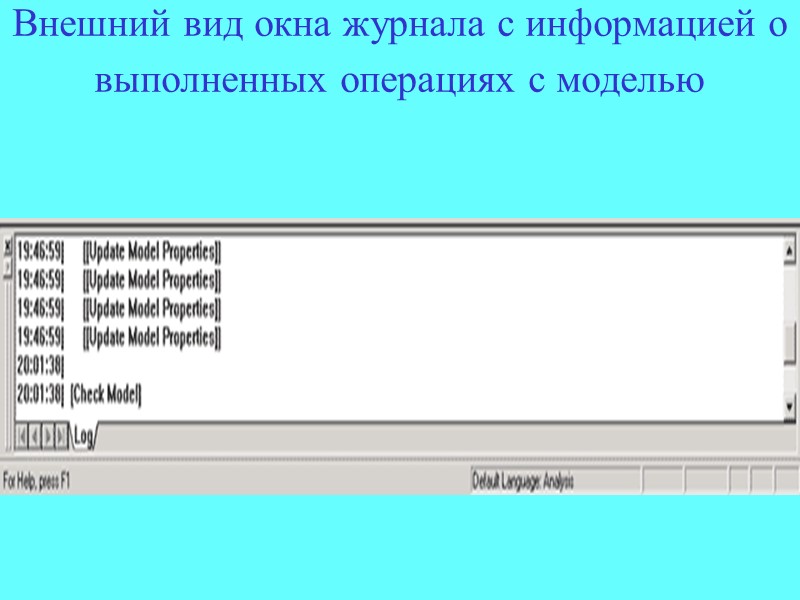 Внешний вид окна журнала с информацией о выполненных операциях с моделью